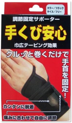手首用サポーター 手首安心 ブラック-F