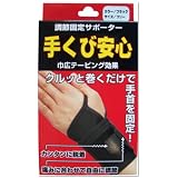 手首用サポーター 手首安心 ブラック-F