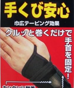 手首用サポーター 手首安心 ブラック-F