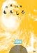 アキ 台風14号　もんしろ [DVD]