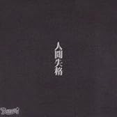 人間失格[通常盤]