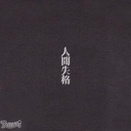 人間失格[通常盤]