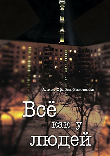 Все как у людей (Russian Edition)
