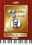 小中学生用 音楽の授業が楽しくなる本