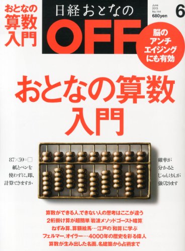 日経おとなの OFF (オフ) 2013年 06月号 [雑誌]