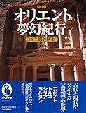 【バーゲンブック】 図説 オリエント夢幻紀行