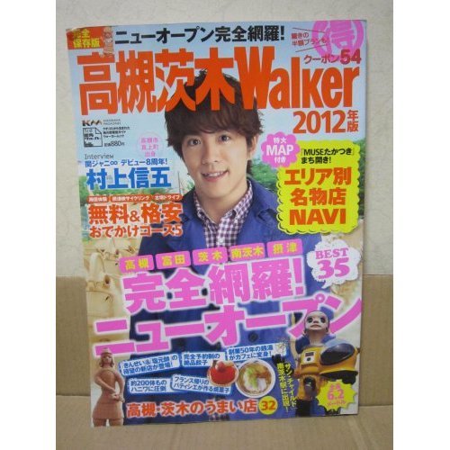 ウォーカームック 高槻茨木ウォーカー2012年版 61803‐75 (ウォーカームック 272)