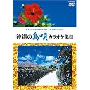 沖縄の島唄 カラオケ集1