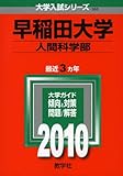 早稲田大学(人間科学部) [2010年版 大学入試シリーズ]