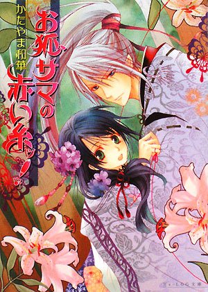 Cover image : お狐サマの赤い糸ッ！ (B's‐LOG文庫)