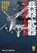 兵器・武器 知らなかった凄い話 (KAWADE夢文庫)