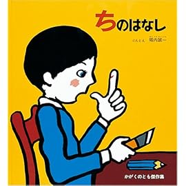 ちのはなし (かがくのとも傑作集―わくわくにんげん)