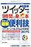 ポケット図解 超簡単ツイッターが1時間で身につく本