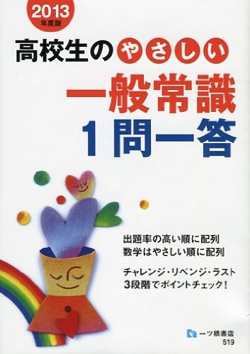 高校生のやさしい一般常識1問一答 2013年度版のJPEG画像