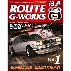 【クリックで詳細表示】ROUTE G-WORKS Vol.1―旧車本 (SAN-EI MOOK) [ムック]