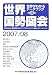 世界国勢図会〈2007/08年版〉―世界がわかるデータブック