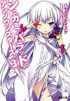 シニガミノバラッド。アンノウンスターズ。 3