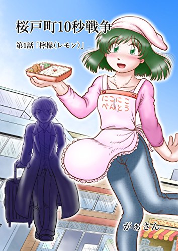 桜戸町10秒戦争 第1話: 「檸檬(レモン)」 (がぁ書房SF)