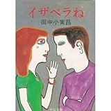 イザベラね (中公文庫)