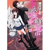 喰霊０＋ (角川コミックス・エース 160-15)