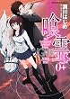 喰霊０＋ (角川コミックス・エース 160-15)
