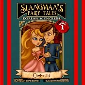 Slangman's Fairy Tales: Korean to English, Level 1 - Cinderella | [David Burke]