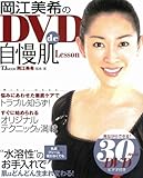 岡江美希のDVDde自慢肌Lesson (TJ MOOK)