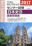 ベストセレクションセンター試験日本史B重要問題集 2017年入試