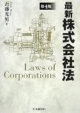 最新株式会社法