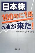 日本株「100年に1度」の波が来た!