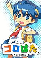 「コロぱた」 「コロぱた」