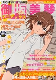 月刊コミック電撃大王 2013年 10月号増刊 とある科学の超電磁砲 御坂美琴マニアックス [雑誌] 