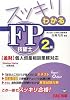 スッキリわかるFP技能士2級―金財・個人資産相談業務対応 (スッキリわかるシリーズ)