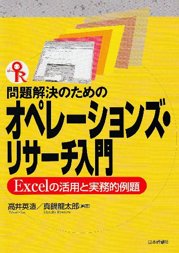 問題解決のためのオペレーションズ・リサーチ入門―Excelの活用と実務的例題 by 高井 英造真鍋 龍太郎