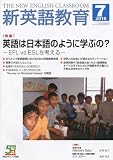 新英語教育 2010年 07月号 [雑誌]