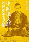 陸援隊始末記―中岡慎太郎 (中公文庫)