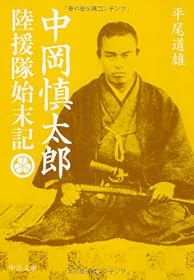 陸援隊始末記―中岡慎太郎 (中公文庫)