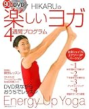 90分DVD付き　HIKARUの楽しいヨガ 4週間プログラム―全身シェイプ＆エナジーUPバージョン (主婦の友生活シリーズ)