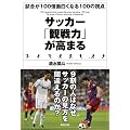 サッカー「観戦力」が高まる