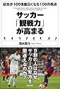 サッカー「観戦力」が高まる