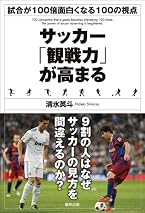 サッカー「観戦力」が高まる
