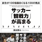 サッカー「観戦力」が高まる