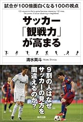 サッカー「観戦力」が高まる