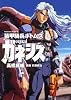 装甲騎兵ボトムズ　ｅｑｕａｌ　ガネシス (角川コミックス・エース)
