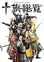 名古屋おもてなし武将隊ALL MEMBERS COMPLETE BOOK 十旗総覧 (マーブルブックス)