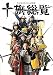 名古屋おもてなし武将隊ALL MEMBERS COMPLETE BOOK 十旗総覧 (マーブルブックス)