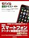 モバイル基礎テキスト 第3版 MCPCスマートフォン・ケータイ実務検定 [総務省後援] MCPCモバイル技術基礎検定 対応