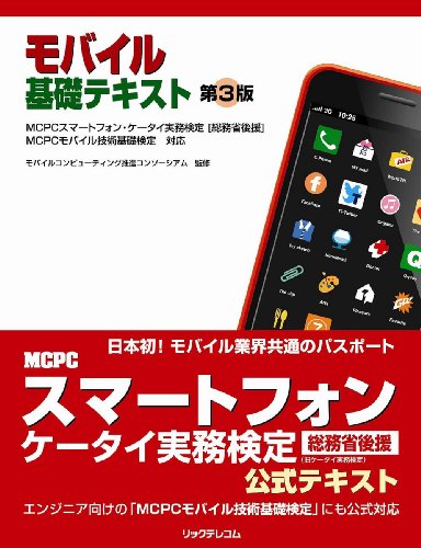 モバイル基礎テキスト 第3版 MCPCスマートフォン・ケータイ実務検定 [総務省後援] MCPCモバイル技術基礎検定 対応