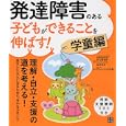発達障害のある子どもができることを伸ばす！ 学童編 理解・自立・支援の道を考える！<br>杉山 登志郎監修 辻井 正次監修 アスペ・エルデの会協力 <br>日東書院本社<br>1260円<br>ISBN:9784528016965