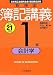 新検定簿記講義 1級会計学〈平成21年度版〉